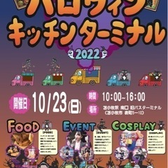 【苫小牧駅前南北】秋の苫小牧ハロウィンを楽しもう！キッチンカーで...