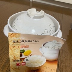 花柄の魔法の炊飯鍋　土鍋？
