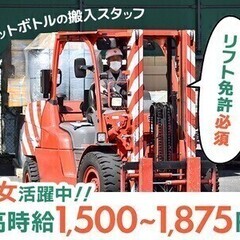 【派】空ペットボトルの搬入作業★高時給1500~1875円！ 株...