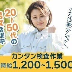 【週払い可】【契】小型部品の品質検査★高時給1200~1500円...