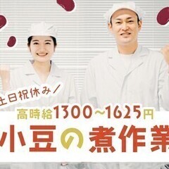 【派】あんこの製造(小豆の煮作業)高時給1300～1625円！未...