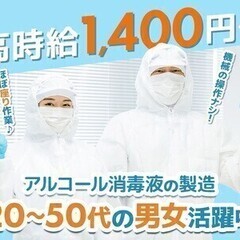 【週払い可】【派】アルコール消毒液の製造(座り作業)★高時給1,...