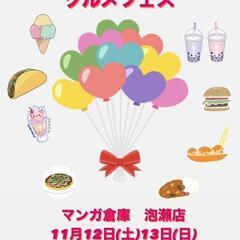 🎈グルメフェス🎈