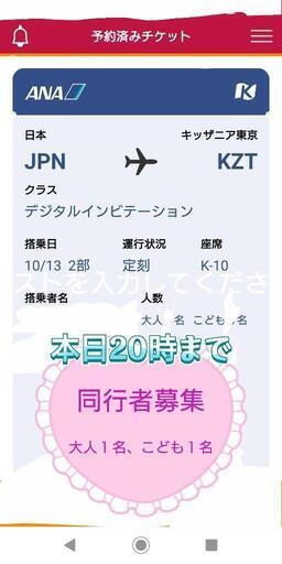 【急募】10/13 キッザニア東京 第二部 同行者２名