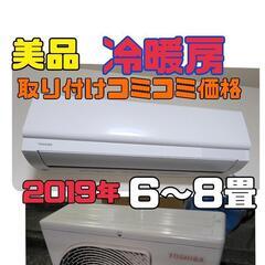 【取り付けコミコミ】2019年　TOSHIBA　ルームエアコン　冷暖房　ルームエアコン　6畳～8畳　大阪　クリーニング済み