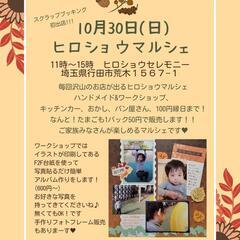 【10月30日㈰はヒロショウマルシェ♥】