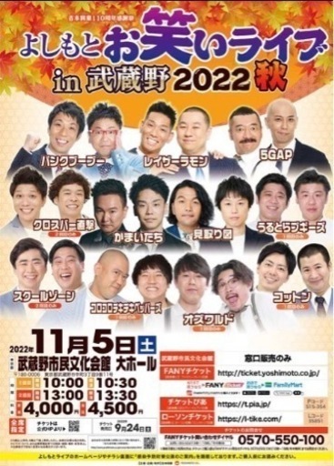 (交渉/相談可)よしもとお笑いライブチケット3枚11/5(土)1000開場@武蔵野市民文化会館