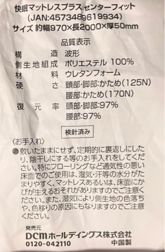 快眠マットレスプラス センターフィット