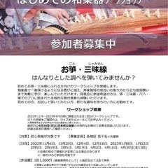 11月開講　初めての和楽器ワークショップ（江東区門前仲町地区）