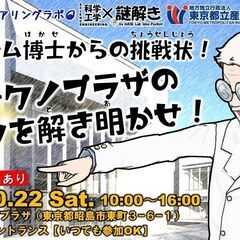 【科学・工学×謎解きイベント】メカニズム博士からの挑戦状！多摩テ...