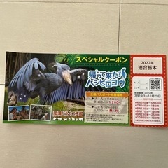 終了　那須どうぶつ王国　スペシャルクーポン　①