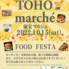 10月15日(土)TOHOマルシェ開催
