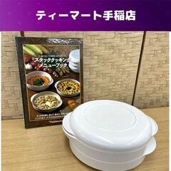 タッパーウェア タッパーウェーブ2000 メニューブック付き 調...