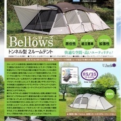 Ujack ベローズ ツールームテント