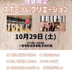 独身限定　スポーツレクリエーション