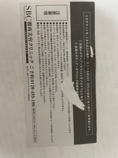 BODY ARCHI会員様 湘南美容クリニック特別優待券