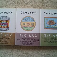 さくらももこ★もものかんづめ&さるのこしかけ&たいのおかしらの画像