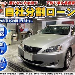 自社ローン★金利無し★回数制限無し★レクサスIS２５０★シルバー...
