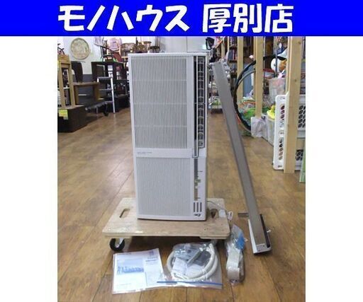 コロナ ルームエアコン 2021年製 冷暖房兼用モデル 窓用エアコン オートドレンタイプ 100V CWH-A1821 CORONA 札幌市 厚別区