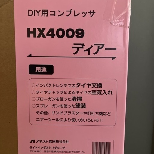 アネスト岩田　ディアー HX4009 新品未使用。