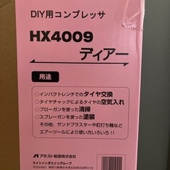 アネスト岩田　ディアー HX4009 新品未使用。の画像