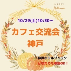 10/29(土)☕️カフェ交流会神戸