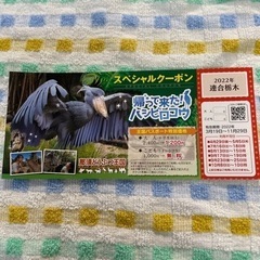 問い合わせ締切ました　那須どうぶつ王国クーポン　③