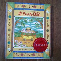 さくらももこ★赤ちゃん日記