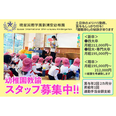 学校法人 暁星国際学園 新浦安幼稚園 幼稚園教諭スタッフ募集!!の画像