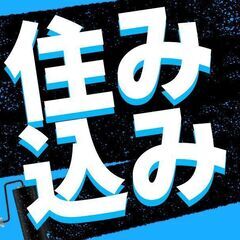 即日入寮・即日就業できます(^^)/どうしよう・・・。本日が退寮...