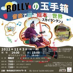 ROLLYの玉手箱「音楽で綴る絵本の世界」&「祈りのスカイランタ...