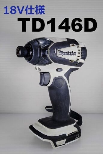 ★reftools★　マキタ　インパクトドライバー　TD146D　18V仕様　（A64）