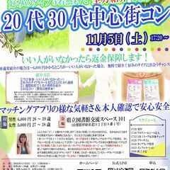 11月5日(土) 17時20分～　ヒナ企画★20代30代中心街コ...