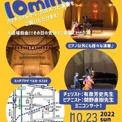 10minutes コンサート 【出演者急募❣️】