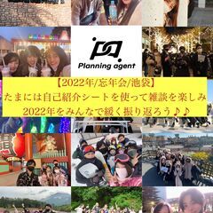 【早めの忘年会/池袋】たまには自己紹介シートを使って交流しよう企...