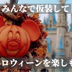 10/30(日)8:00～   👻コスプレ大歓迎🎃TDL交流会♪...