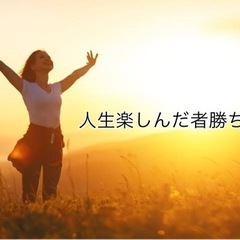 楽しい事好きな集い‼️