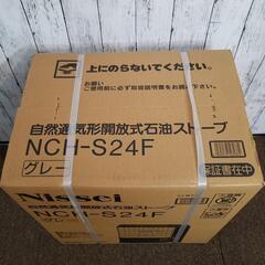 【未開封】 Nissei ニッセイ 自然通気形開放式石油ストーブ NCH-S24F 石油ストーブ 6～9畳用 グレー 暖房器具 取り扱い説明書付き 
の画像