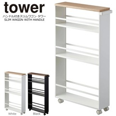 山崎実業 tower ハンドル付スリムワゴン【未開封・未使用】