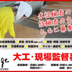 大工、内装、軽天、塗装、現場監督　どれでもチャレンジできます！