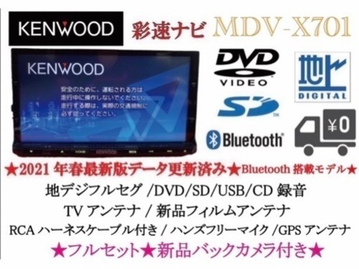 KENWOOD 最上級　MDV-X701 最新地図　新品バックカメラ付フルセット
