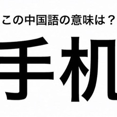 中国語、勉強しませんか？