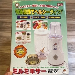 新品　ミルミキサー　