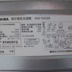 TOSHIBA 東芝 電気洗濯機 2014年製 5.0kg AW-50GM　動作品の画像