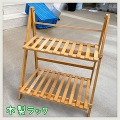 木製ラック ＊ 美品