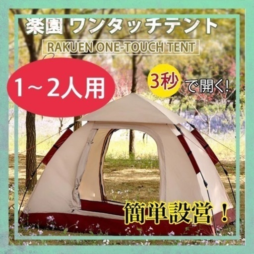 ❤️お値下げしました！！❤️ワンタッチテント 1-2人用 キャンプ テント 防虫対策 初心者