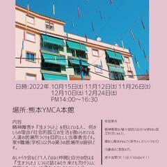 10月15日㈯ 「生きづらさ」を抱えている人達の当事者会。『生き...