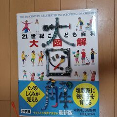 小学館  21世紀こども百貨　大図解