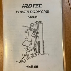 【取引中】IROTEC PBG200 マルチホームジム　筋トレの画像