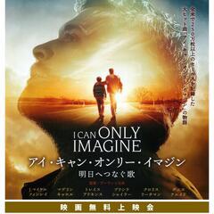 「アイ・キャン・オンリー・イマジン」無料上映会
